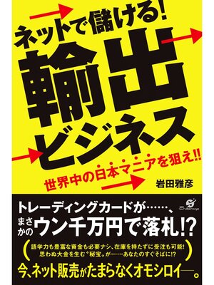 cover image of ネットで儲ける!　輸出ビジネス